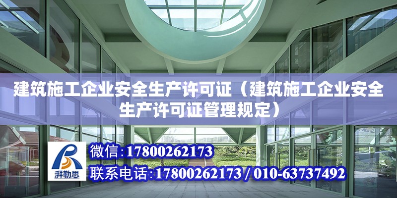 建筑施工企業安全生產許可證（建筑施工企業安全生產許可證管理規定）