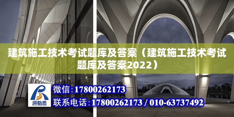 建筑施工技術考試題庫及答案（建筑施工技術考試題庫及答案2022） 鋼結構網架設計