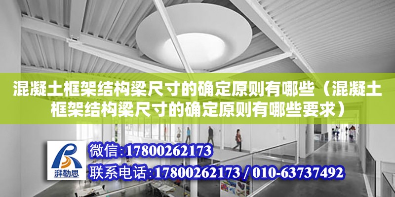 混凝土框架結構梁尺寸的確定原則有哪些（混凝土框架結構梁尺寸的確定原則有哪些要求）