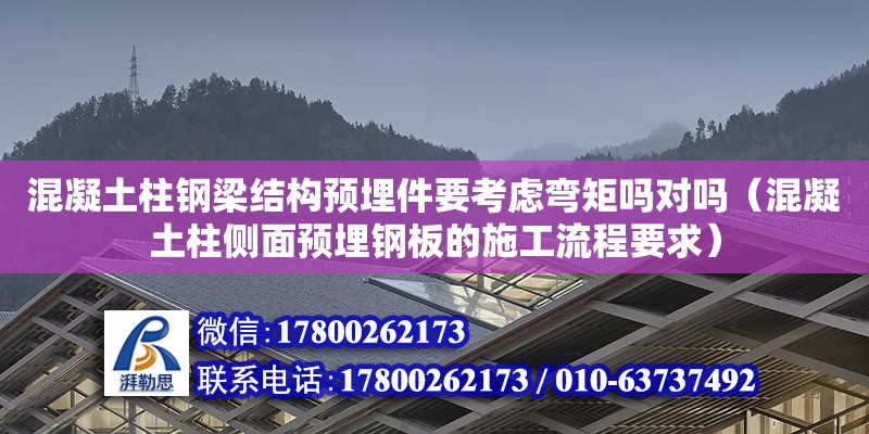 混凝土柱鋼梁結構預埋件要考慮彎矩嗎對嗎（混凝土柱側面預埋鋼板的施工流程要求） 鋼結構網架設計