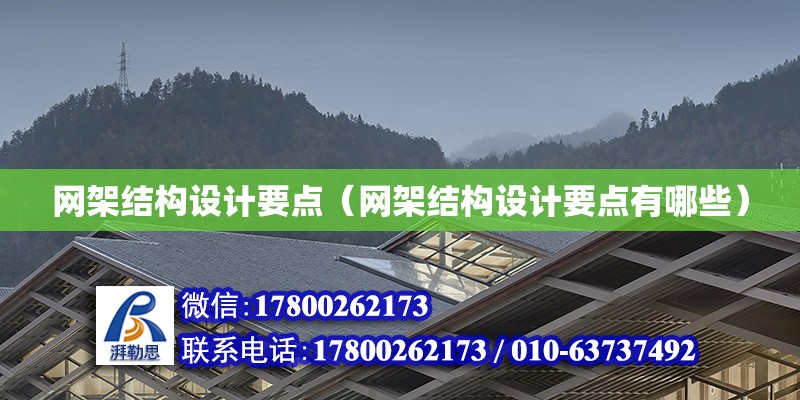 網架結構設計要點（網架結構設計要點有哪些）