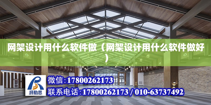 網架設計用什么軟件做（網架設計用什么軟件做好） 鋼結構網架設計