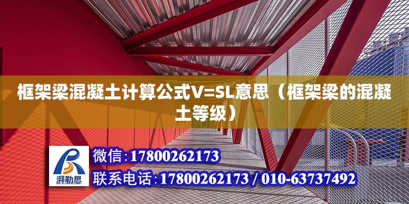 框架梁混凝土計算公式V=SL意思（框架梁的混凝土等級）