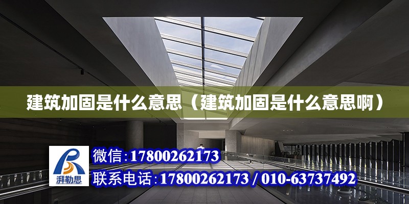 建筑加固是什么意思（建筑加固是什么意思啊）