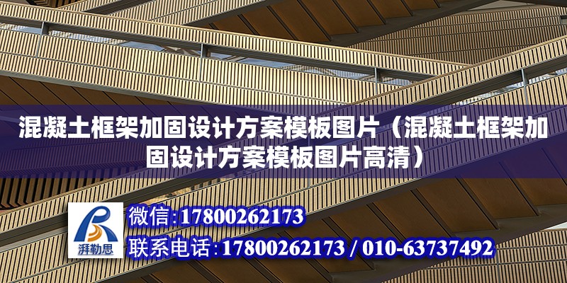 混凝土框架加固設計方案模板圖片（混凝土框架加固設計方案模板圖片高清）