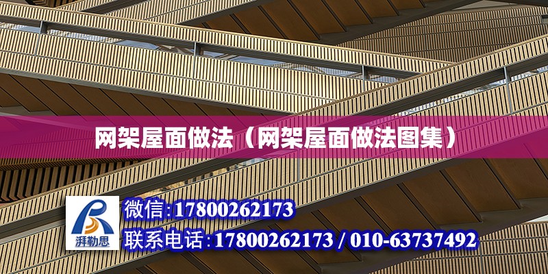 網架屋面做法（網架屋面做法圖集） 鋼結構網架設計