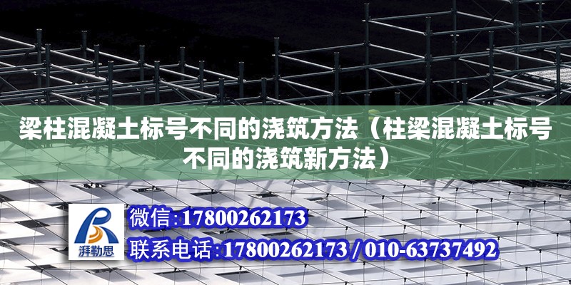 梁柱混凝土標號不同的澆筑方法（柱梁混凝土標號不同的澆筑新方法）