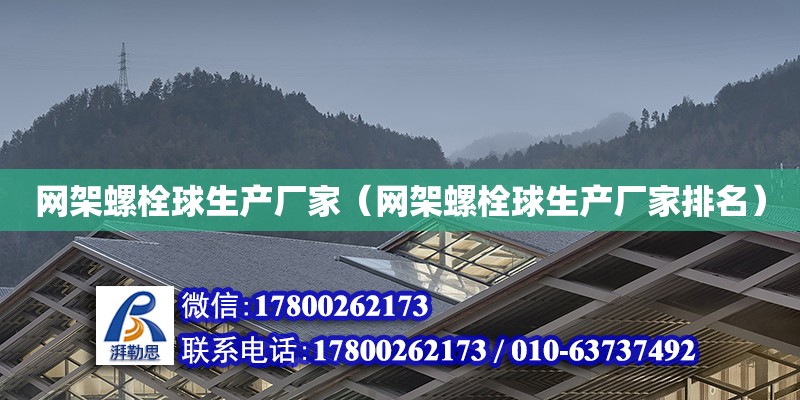 網架螺栓球生產廠家（網架螺栓球生產廠家排名）