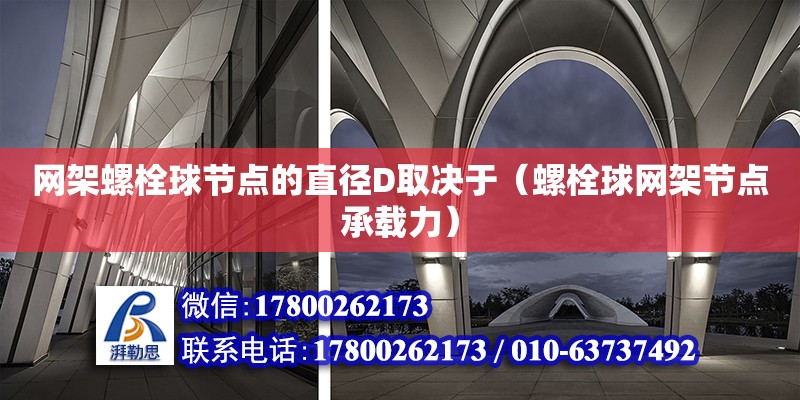 網架螺栓球節點的直徑D取決于（螺栓球網架節點承載力） 鋼結構網架設計