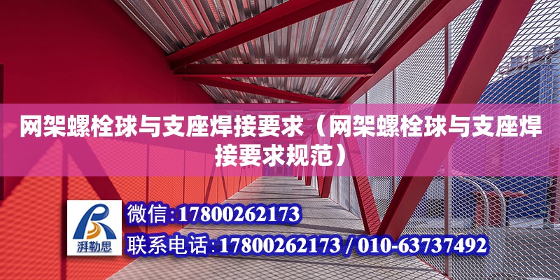 網架螺栓球與支座焊接要求（網架螺栓球與支座焊接要求規范） 鋼結構網架設計