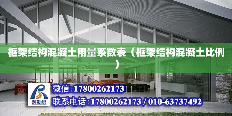 框架結構混凝土用量系數表（框架結構混凝土比例） 鋼結構網架設計