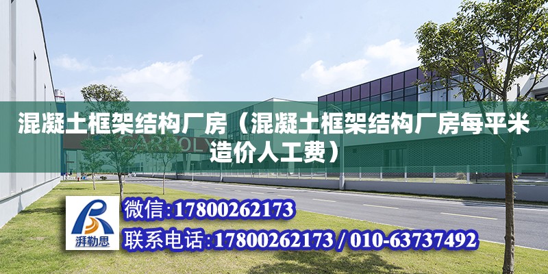 混凝土框架結構廠房（混凝土框架結構廠房每平米造價人工費） 鋼結構網架設計