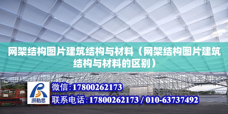 網架結構圖片建筑結構與材料（網架結構圖片建筑結構與材料的區別）