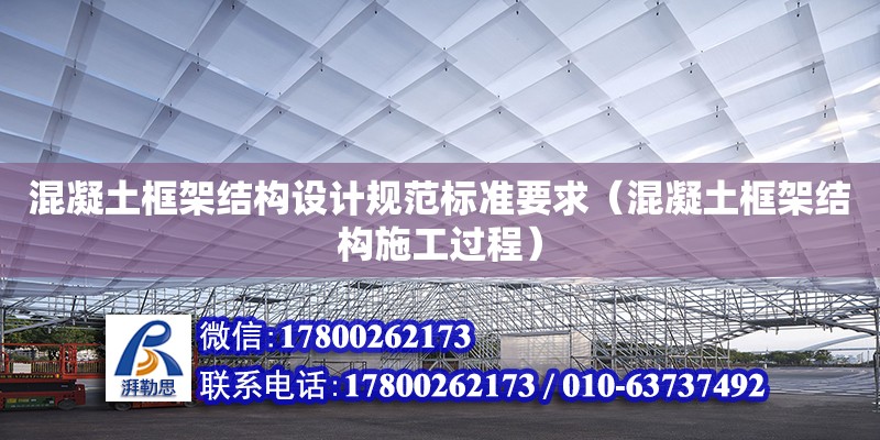 混凝土框架結構設計規范標準要求（混凝土框架結構施工過程） 鋼結構網架設計