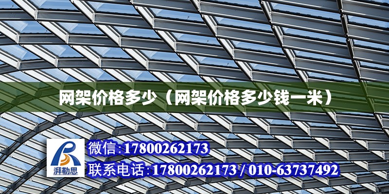 網架價格多少（網架價格多少錢一米） 鋼結構網架設計