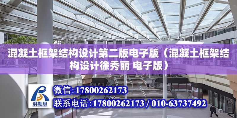 混凝土框架結構設計第二版電子版（混凝土框架結構設計徐秀麗 電子版）