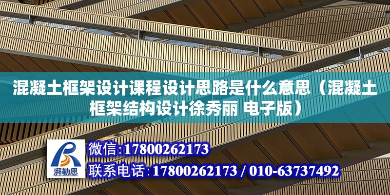 混凝土框架設計課程設計思路是什么意思（混凝土框架結構設計徐秀麗 電子版） 鋼結構網架設計