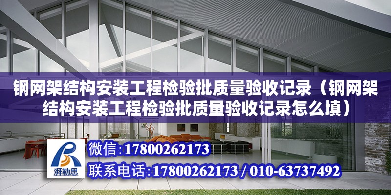 鋼網架結構安裝工程檢驗批質量驗收記錄（鋼網架結構安裝工程檢驗批質量驗收記錄怎么填）