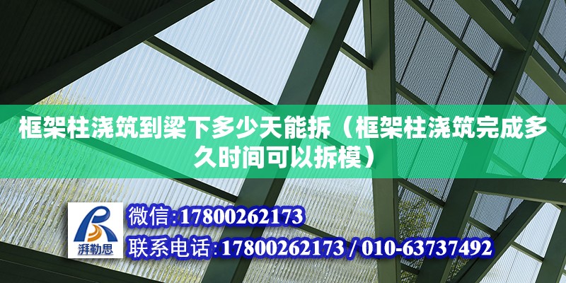 框架柱澆筑到梁下多少天能拆（框架柱澆筑完成多久時(shí)間可以拆模） 鋼結(jié)構(gòu)網(wǎng)架設(shè)計(jì)