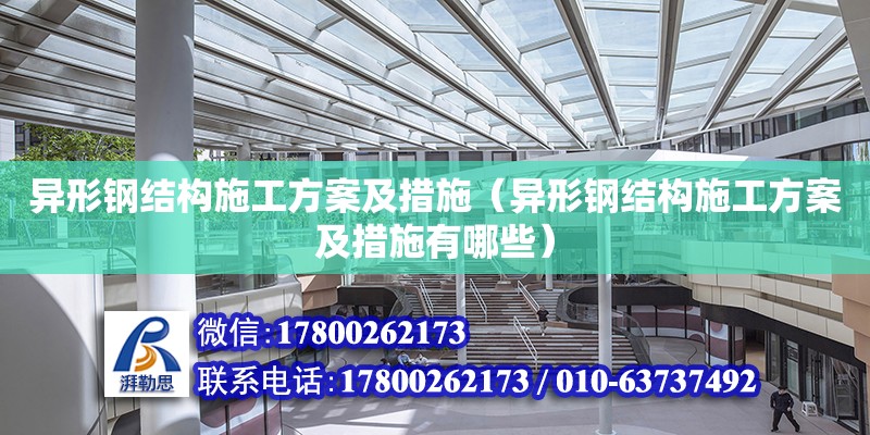 異形鋼結構施工方案及措施（異形鋼結構施工方案及措施有哪些） 鋼結構網架設計