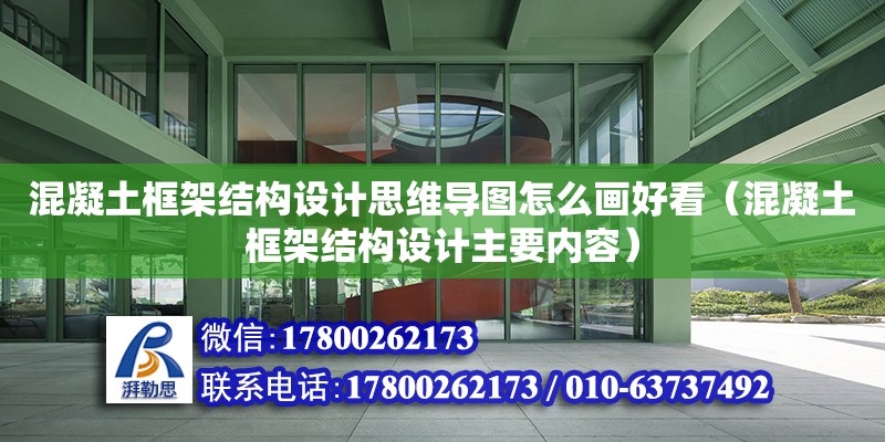 混凝土框架結構設計思維導圖怎么畫好看（混凝土框架結構設計主要內容）