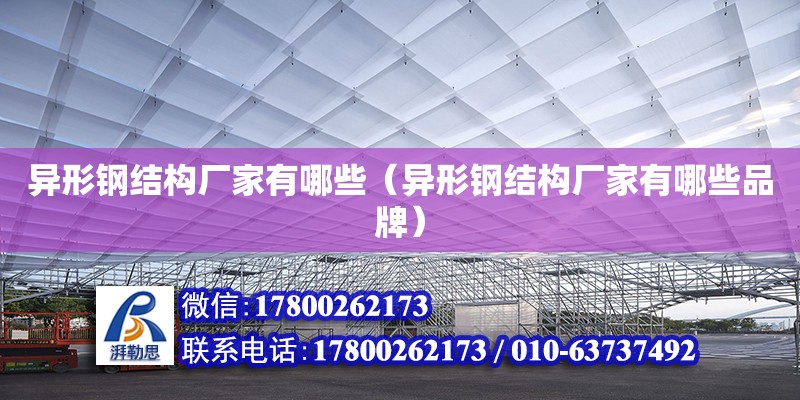 異形鋼結構廠家有哪些（異形鋼結構廠家有哪些品牌）