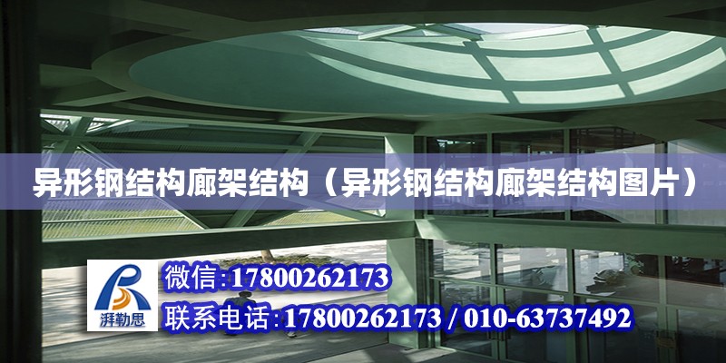 異形鋼結構廊架結構（異形鋼結構廊架結構圖片）