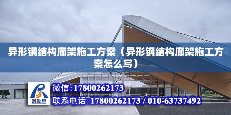 異形鋼結構廊架施工方案（異形鋼結構廊架施工方案怎么寫） 鋼結構網架設計