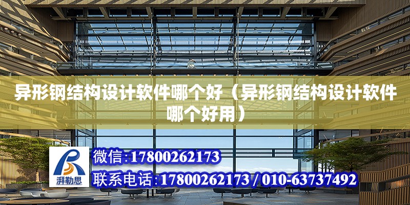 異形鋼結構設計軟件哪個好（異形鋼結構設計軟件哪個好用） 鋼結構網架設計