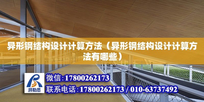 異形鋼結構設計計算方法（異形鋼結構設計計算方法有哪些） 鋼結構網架設計