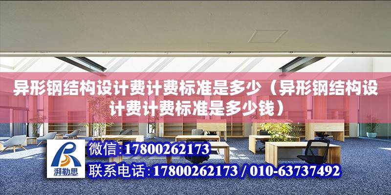 異形鋼結構設計費計費標準是多少（異形鋼結構設計費計費標準是多少錢）