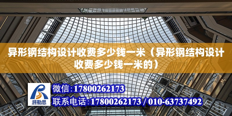 異形鋼結構設計收費多少錢一米（異形鋼結構設計收費多少錢一米的） 鋼結構網架設計