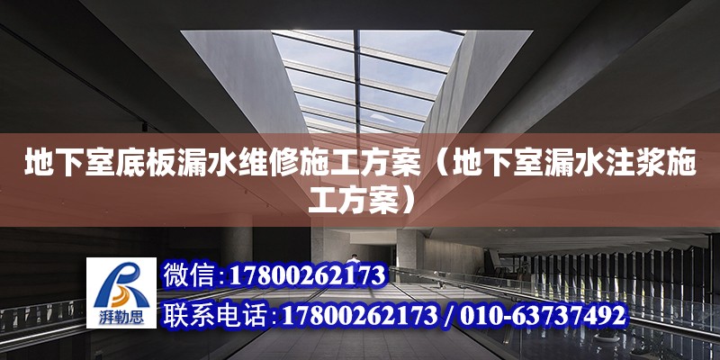 地下室底板漏水維修施工方案（地下室漏水注漿施工方案） 鋼結構網架設計