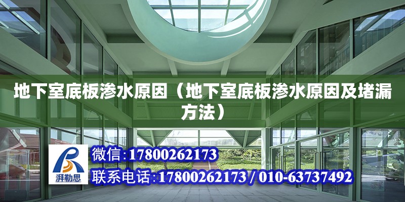 地下室底板滲水原因（地下室底板滲水原因及堵漏方法）