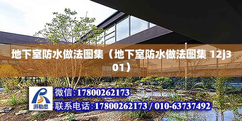 地下室防水做法圖集（地下室防水做法圖集 12j301） 鋼結(jié)構(gòu)網(wǎng)架設(shè)計