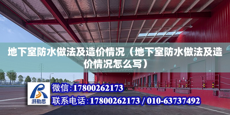 地下室防水做法及造價情況（地下室防水做法及造價情況怎么寫） 鋼結構網架設計