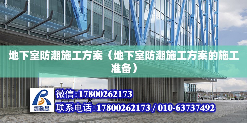 地下室防潮施工方案（地下室防潮施工方案的施工準備）