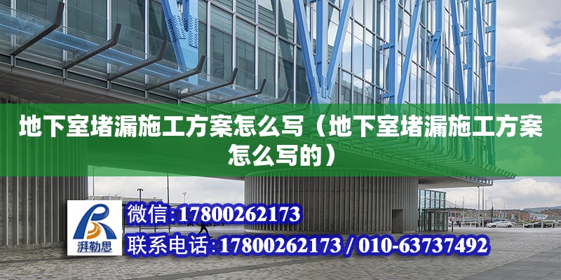 地下室堵漏施工方案怎么寫（地下室堵漏施工方案怎么寫的）