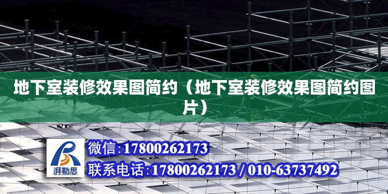 地下室裝修效果圖簡約（地下室裝修效果圖簡約圖片） 鋼結構網架設計