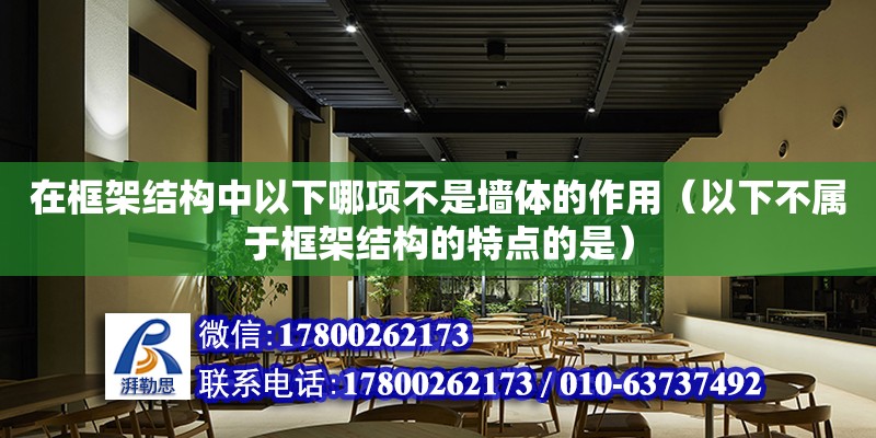 在框架結構中以下哪項不是墻體的作用（以下不屬于框架結構的特點的是）