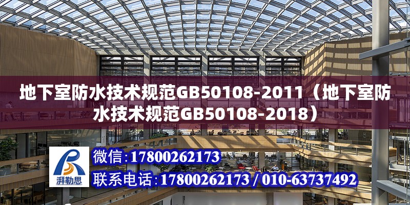 地下室防水技術(shù)規(guī)范GB50108-2011（地下室防水技術(shù)規(guī)范GB50108-2018）