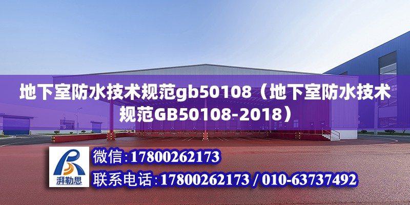 地下室防水技術(shù)規(guī)范gb50108（地下室防水技術(shù)規(guī)范GB50108-2018）