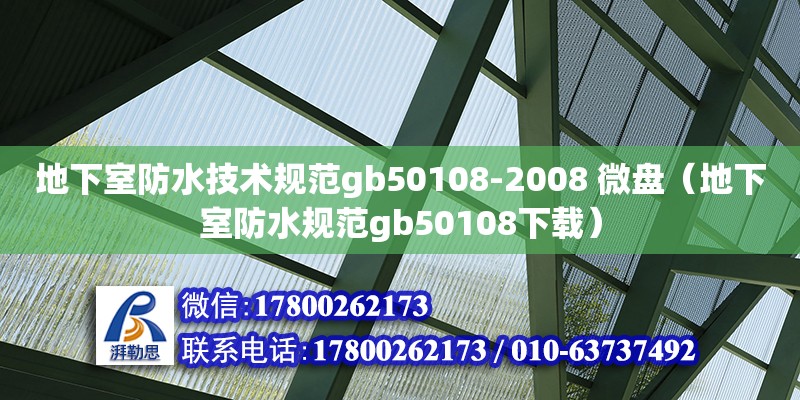 地下室防水技術規范gb50108-2008 微盤（地下室防水規范gb50108下載）