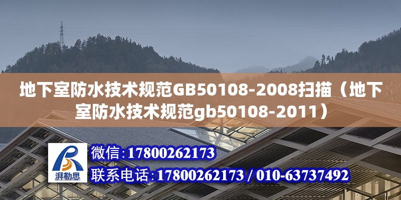 地下室防水技術規范GB50108-2008掃描（地下室防水技術規范gb50108-2011）