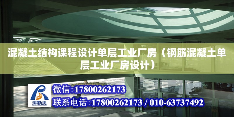 混凝土結構課程設計單層工業廠房（鋼筋混凝土單層工業廠房設計） 鋼結構網架設計