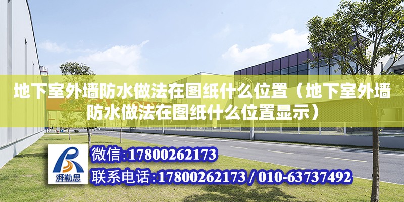 地下室外墻防水做法在圖紙什么位置（地下室外墻防水做法在圖紙什么位置顯示）