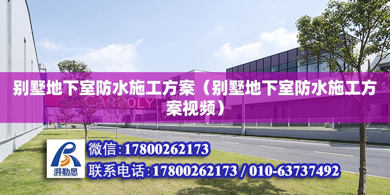 別墅地下室防水施工方案（別墅地下室防水施工方案視頻） 鋼結構網架設計