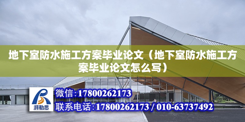 地下室防水施工方案畢業(yè)論文（地下室防水施工方案畢業(yè)論文怎么寫）