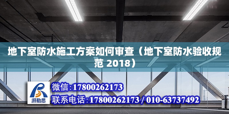 地下室防水施工方案如何審查（地下室防水驗收規范 2018） 鋼結構網架設計