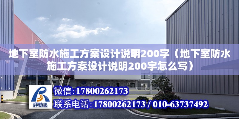 地下室防水施工方案設(shè)計說明200字（地下室防水施工方案設(shè)計說明200字怎么寫）